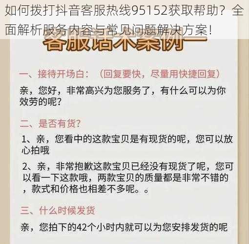 如何拨打抖音客服热线95152获取帮助？全面解析服务内容与常见问题解决方案！