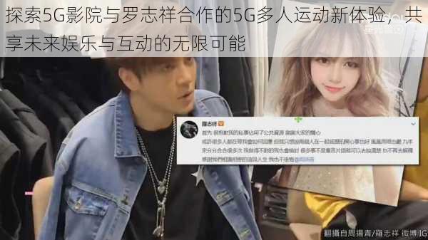 探索5G影院与罗志祥合作的5G多人运动新体验，共享未来娱乐与互动的无限可能