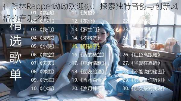 仙踪林Rapper呦呦欢迎你：探索独特音韵与创新风格的音乐之旅