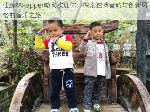 仙踪林Rapper呦呦欢迎你：探索独特音韵与创新风格的音乐之旅