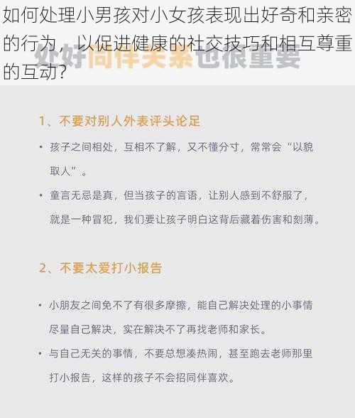 如何处理小男孩对小女孩表现出好奇和亲密的行为，以促进健康的社交技巧和相互尊重的互动？