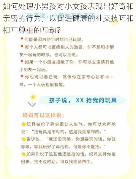 如何处理小男孩对小女孩表现出好奇和亲密的行为，以促进健康的社交技巧和相互尊重的互动？