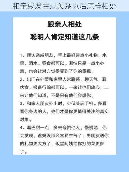 和亲戚发生过关系以后怎样相处