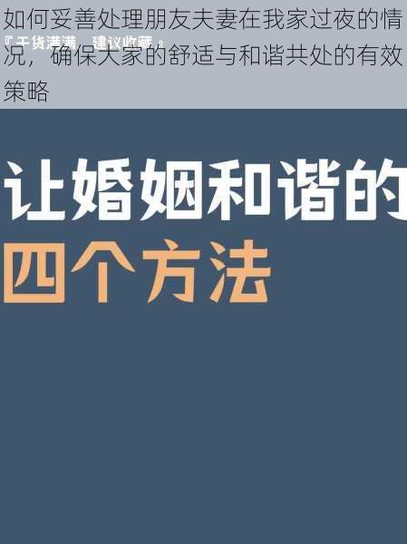 如何妥善处理朋友夫妻在我家过夜的情况，确保大家的舒适与和谐共处的有效策略