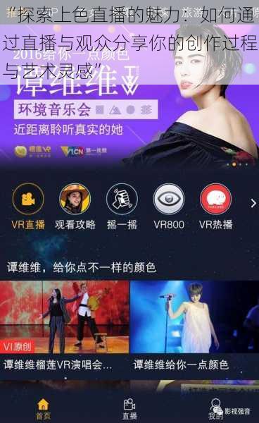 “探索上色直播的魅力：如何通过直播与观众分享你的创作过程与艺术灵感”