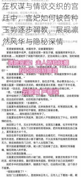 在权谋与情欲交织的宫廷中，宫妃如何被各种玉势逐步调教，展现凛然风华与隐秘深情