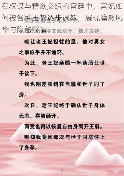 在权谋与情欲交织的宫廷中，宫妃如何被各种玉势逐步调教，展现凛然风华与隐秘深情