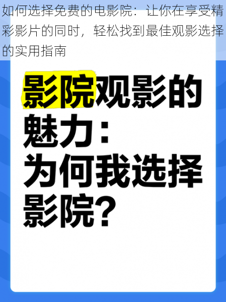 如何选择免费的电影院：让你在享受精彩影片的同时，轻松找到最佳观影选择的实用指南