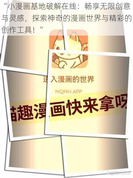 “小漫画基地破解在线：畅享无限创意与灵感，探索神奇的漫画世界与精彩的创作工具！”