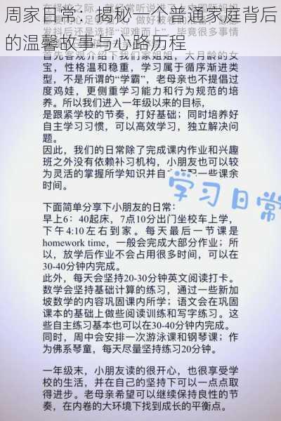 周家日常：揭秘一个普通家庭背后的温馨故事与心路历程