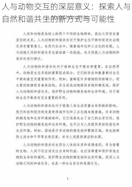 人与动物交互的深层意义：探索人与自然和谐共生的新方式与可能性