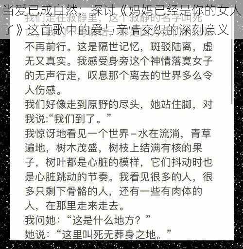 当爱已成自然：探讨《妈妈已经是你的女人了》这首歌中的爱与亲情交织的深刻意义