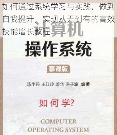 如何通过系统学习与实践，做到自我提升，实现从无到有的高效技能增长教程