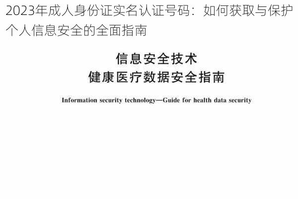 2023年成人身份证实名认证号码：如何获取与保护个人信息安全的全面指南