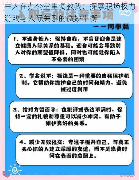 主人在办公室里调教我：探索职场权力游戏与人际关系的微妙平衡