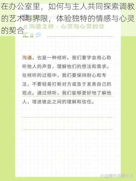 在办公室里，如何与主人共同探索调教的艺术与界限，体验独特的情感与心灵的契合