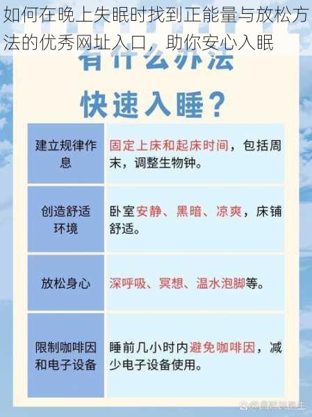 如何在晚上失眠时找到正能量与放松方法的优秀网址入口，助你安心入眠