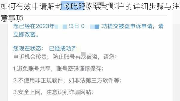如何有效申请解封《吃鸡》误封账户的详细步骤与注意事项