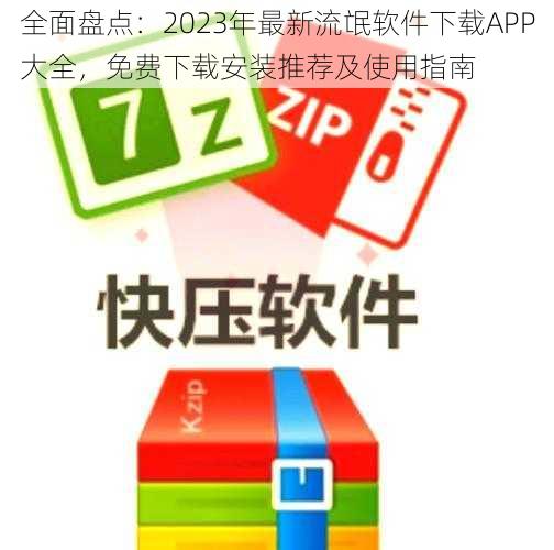 全面盘点：2023年最新流氓软件下载APP大全，免费下载安装推荐及使用指南