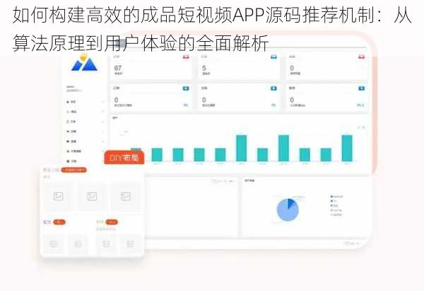 如何构建高效的成品短视频APP源码推荐机制：从算法原理到用户体验的全面解析