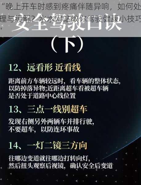 “晚上开车时感到疼痛伴随异响，如何处理与缓解？水水网站教你驾驶健康小技巧”