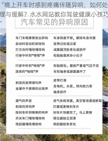 “晚上开车时感到疼痛伴随异响，如何处理与缓解？水水网站教你驾驶健康小技巧”