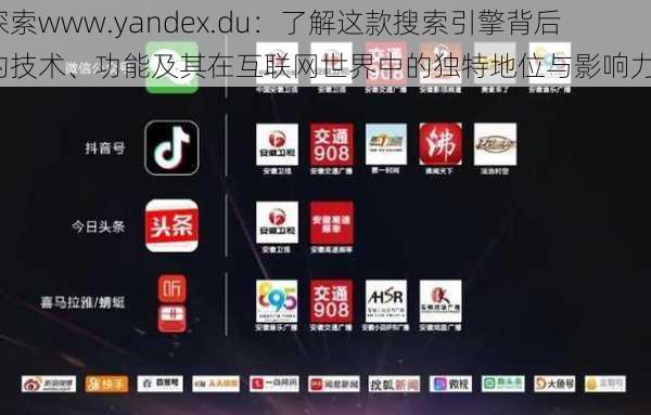 探索www.yandex.du：了解这款搜索引擎背后的技术、功能及其在互联网世界中的独特地位与影响力。