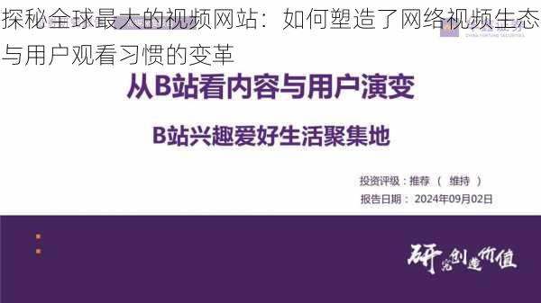 探秘全球最大的视频网站：如何塑造了网络视频生态与用户观看习惯的变革