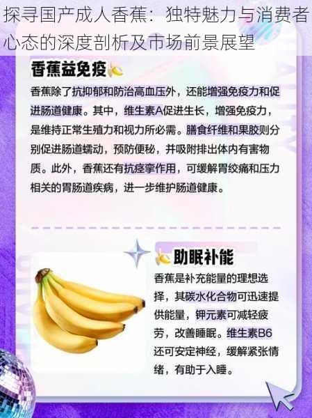 探寻国产成人香蕉：独特魅力与消费者心态的深度剖析及市场前景展望