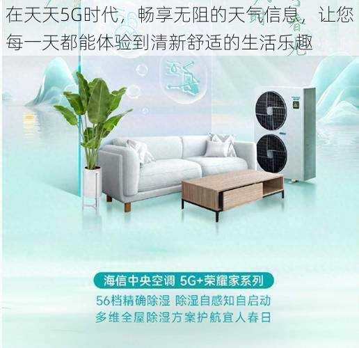 在天天5G时代，畅享无阻的天气信息，让您每一天都能体验到清新舒适的生活乐趣