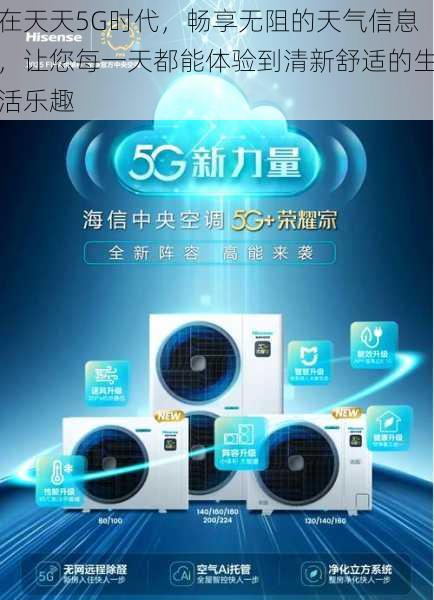 在天天5G时代，畅享无阻的天气信息，让您每一天都能体验到清新舒适的生活乐趣