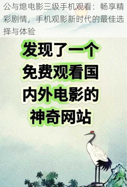 公与熄电影三级手机观看：畅享精彩剧情，手机观影新时代的最佳选择与体验