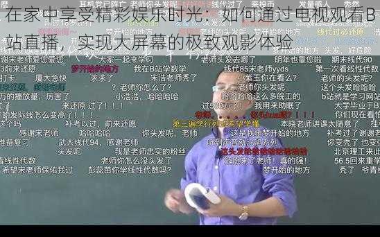 在家中享受精彩娱乐时光：如何通过电视观看B站直播，实现大屏幕的极致观影体验