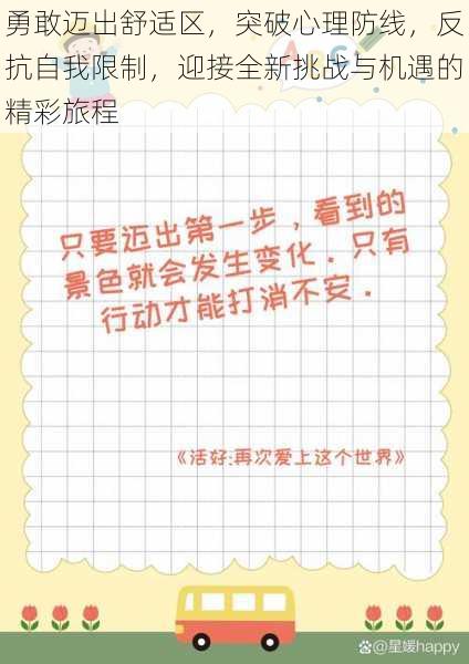 勇敢迈出舒适区，突破心理防线，反抗自我限制，迎接全新挑战与机遇的精彩旅程