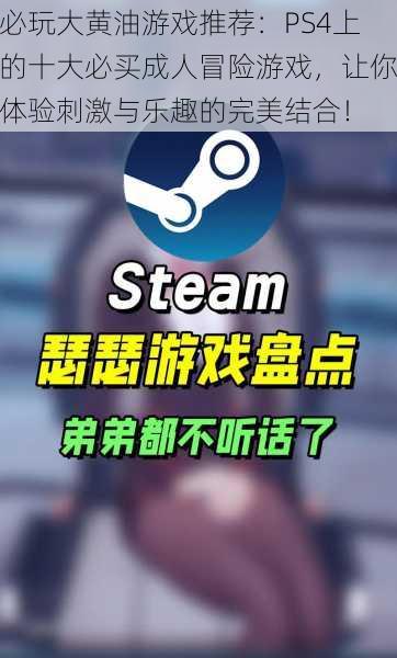 必玩大黄油游戏推荐：PS4上的十大必买成人冒险游戏，让你体验刺激与乐趣的完美结合！