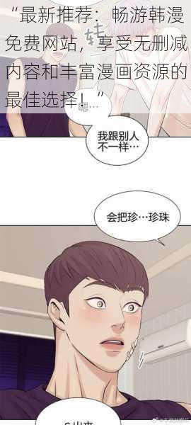 “最新推荐：畅游韩漫免费网站，享受无删减内容和丰富漫画资源的最佳选择！”