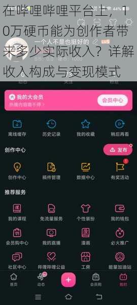 在哔哩哔哩平台上，10万硬币能为创作者带来多少实际收入？详解收入构成与变现模式