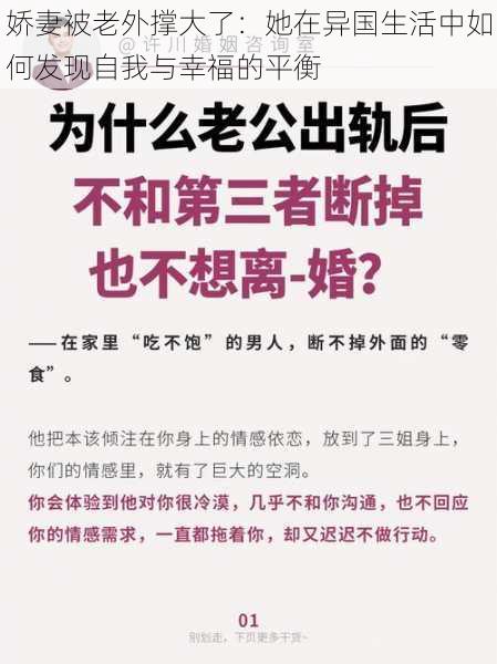 娇妻被老外撑大了：她在异国生活中如何发现自我与幸福的平衡