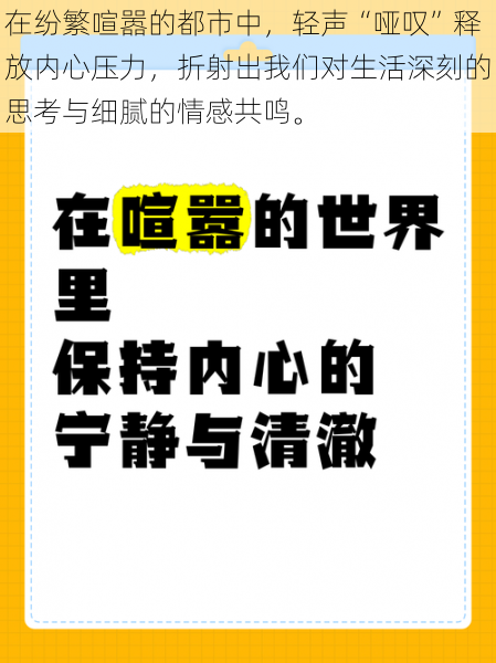 在纷繁喧嚣的都市中，轻声“哑叹”释放内心压力，折射出我们对生活深刻的思考与细腻的情感共鸣。