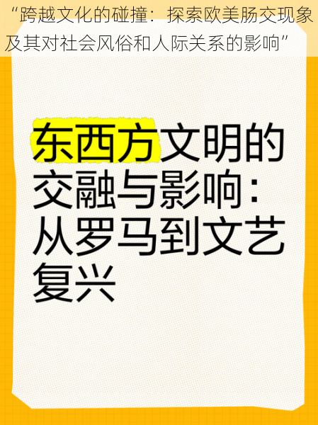 “跨越文化的碰撞：探索欧美肠交现象及其对社会风俗和人际关系的影响”