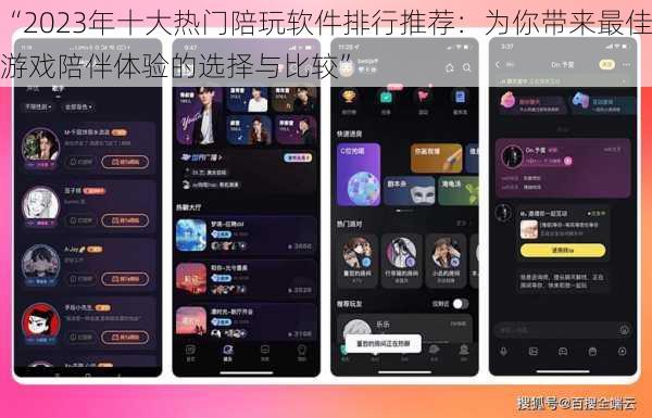 “2023年十大热门陪玩软件排行推荐：为你带来最佳游戏陪伴体验的选择与比较”