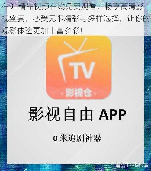 在91精品视频在线免费观看，畅享高清影视盛宴，感受无限精彩与多样选择，让你的观影体验更加丰富多彩！