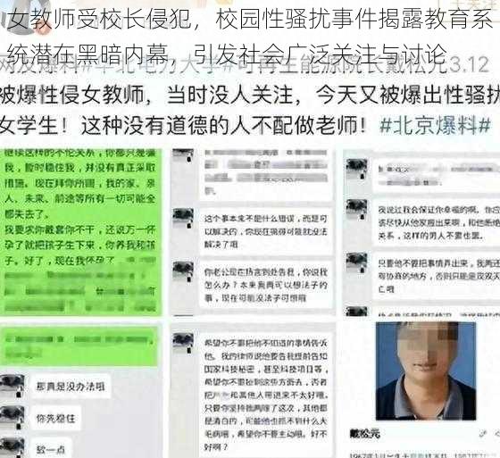 女教师受校长侵犯，校园性骚扰事件揭露教育系统潜在黑暗内幕，引发社会广泛关注与讨论