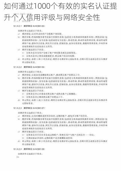 如何通过1000个有效的实名认证提升个人信用评级与网络安全性