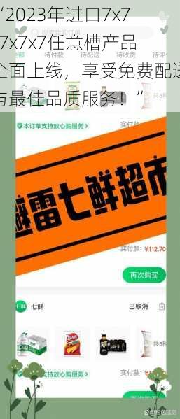 “2023年进口7x7x7x7x7任意槽产品全面上线，享受免费配送与最佳品质服务！”