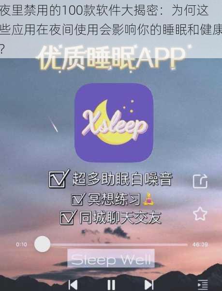 夜里禁用的100款软件大揭密：为何这些应用在夜间使用会影响你的睡眠和健康？
