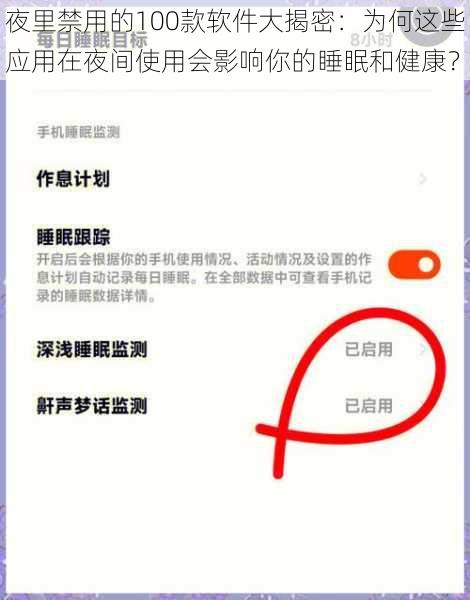 夜里禁用的100款软件大揭密：为何这些应用在夜间使用会影响你的睡眠和健康？