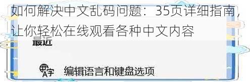 如何解决中文乱码问题：35页详细指南，让你轻松在线观看各种中文内容