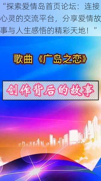 “探索爱情岛首页论坛：连接心灵的交流平台，分享爱情故事与人生感悟的精彩天地！”