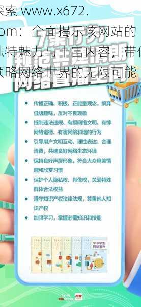 探索 www.x672.com：全面揭示该网站的独特魅力与丰富内容，带你领略网络世界的无限可能